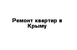 Ремонт квартир в Крыму